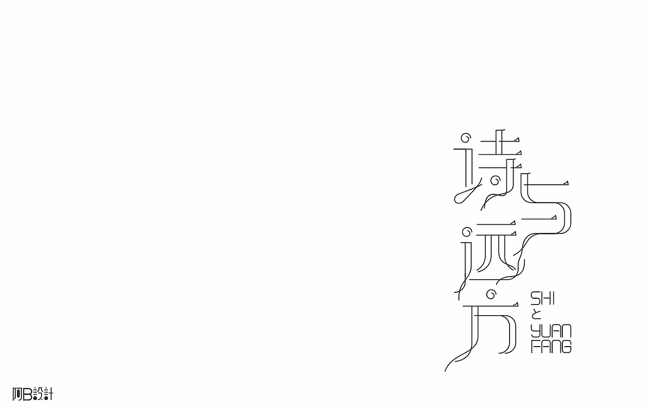 里面没有美女只有字体设计（图ZNTkyMDg5NTY=） - 字体/字形 - 站酷设计师阿B阿B原创素材 - 站酷ZCOOL