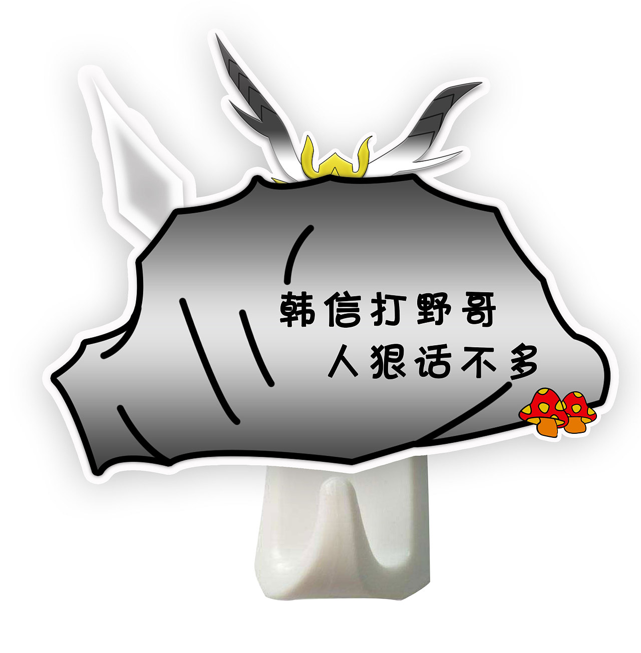 韩信打野哥 人狠话不多