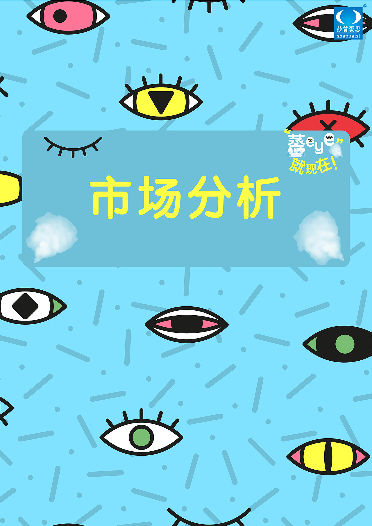 莎普爱思策划案（图ZMTU5ODMzMzQ0） - 文案/策划 - 站酷设计师Z46869018原创素材 - 站酷ZCOOL