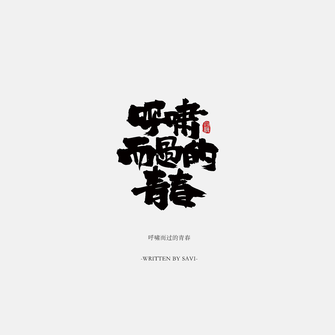 尚巍手书（图ZNzI5NTAyMDA=） - 字体/字形 - 站酷设计师尚巍原创素材 - 站酷ZCOOL