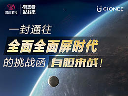 深圳卫视《超级发布会》金立专场相关海报设计