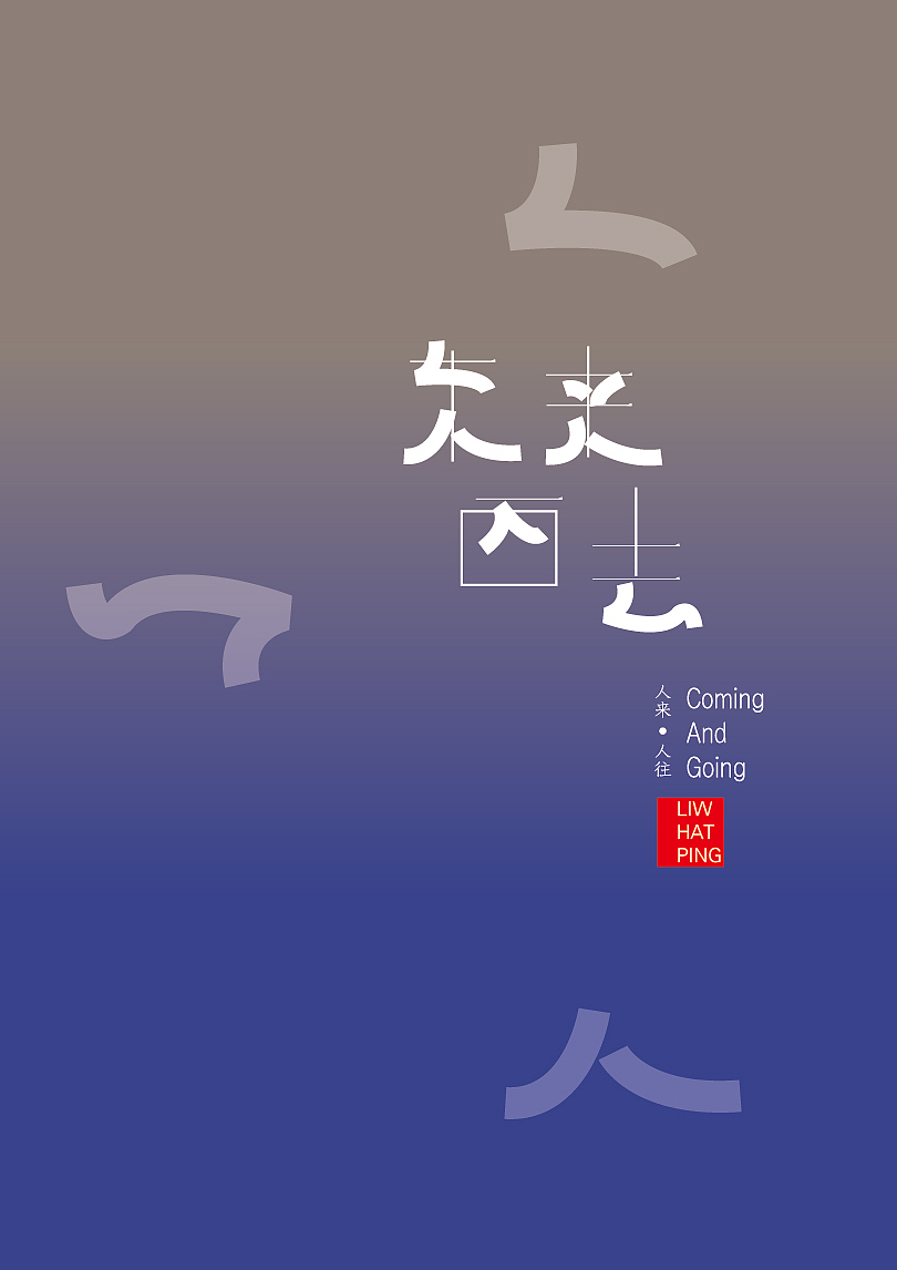 空闲时一些字体设计，即兴（图ZMTEwNTcyMTY=） - 字体/字形 - 站酷设计师李什么平原创素材 - 站酷ZCOOL