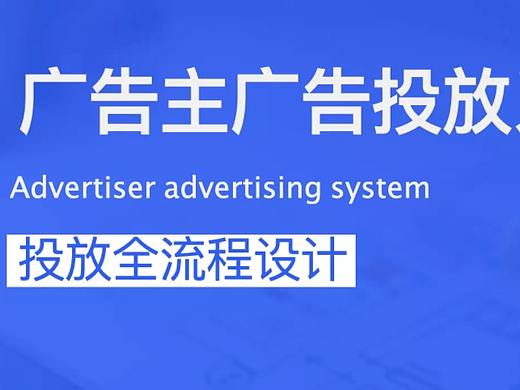 广告主广告投放系统全流程设计
