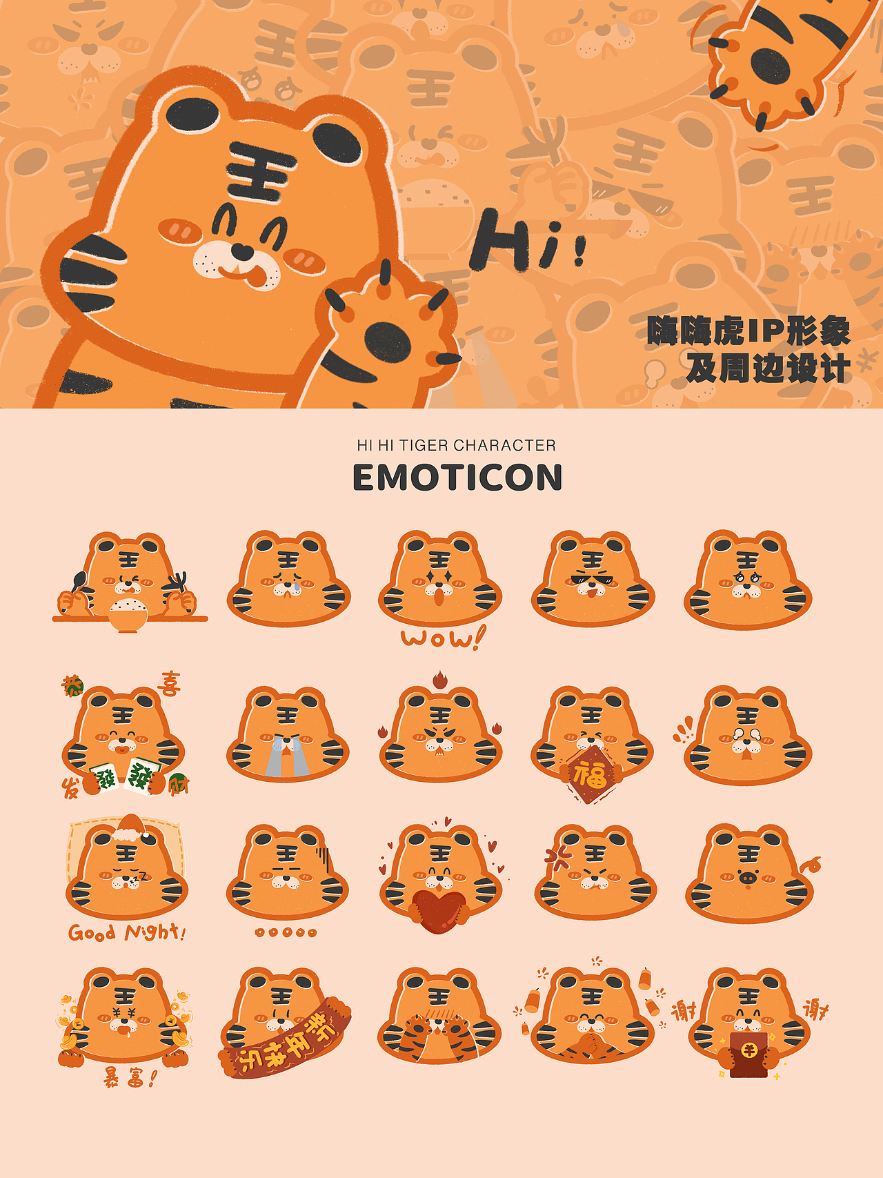 嗨嗨虎IP设计｜表情包及延伸设计（图ZMjg1NTYwNjYw） - IP形象 - 站酷设计师山上的喵原创素材 - 站酷ZCOOL