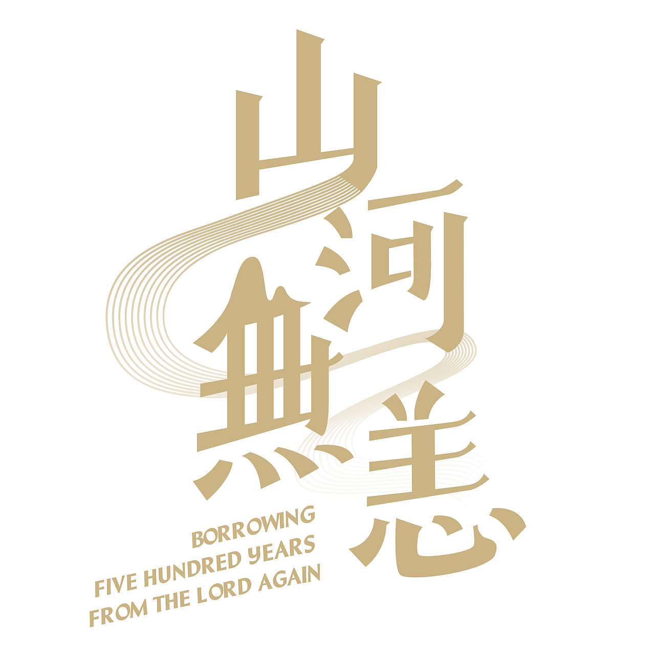 汉字文化图库——抗疫必胜