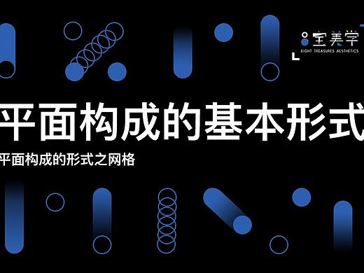 平面構成的基本形式之網(wǎng)格（個人主頁-ZNDg5MDQ3MDQ=） - 宣傳物料 - 站酷設計師Echo的畫原創(chuàng)素材 - 站酷ZCOOL