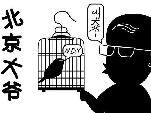 北京大爷微信表情包 欢迎使用