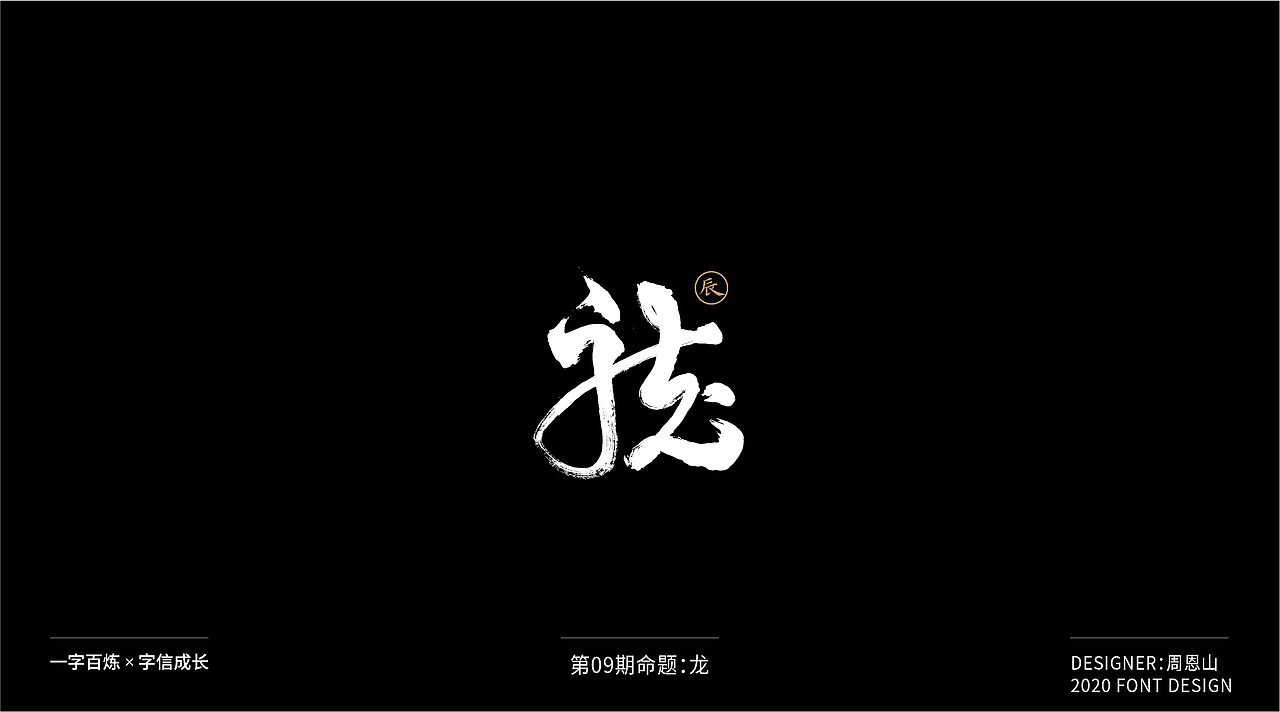 龙：一字百炼（100组）（图ZMjIxMTIyNDYw） - 字体/字形 - 站酷设计师山歌秒懂定位设计原创素材 - 站酷ZCOOL
