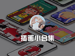 插画小合集【2】