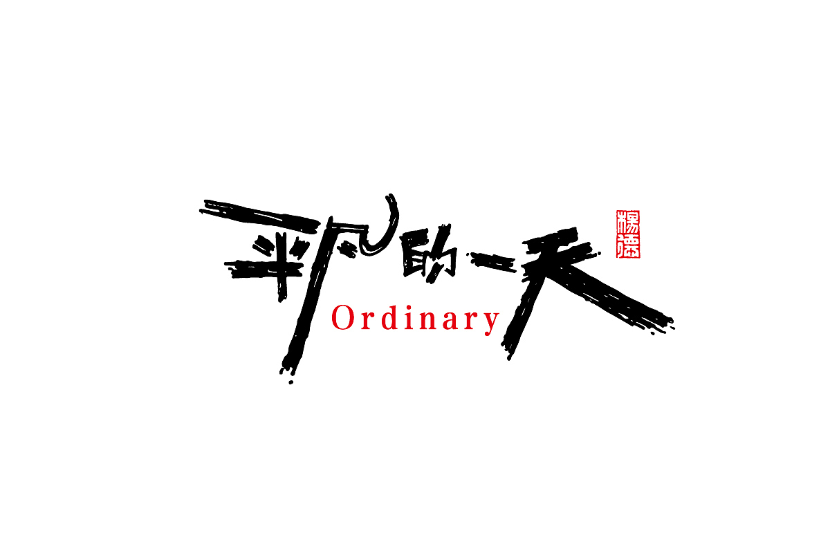 金陵字造-手写（图ZMjc0MTUyNjMy） - 字体/字形 - 站酷设计师金陵字造局原创素材 - 站酷ZCOOL