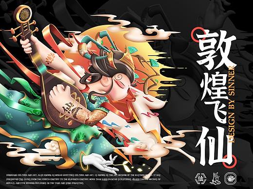 敦煌飞仙