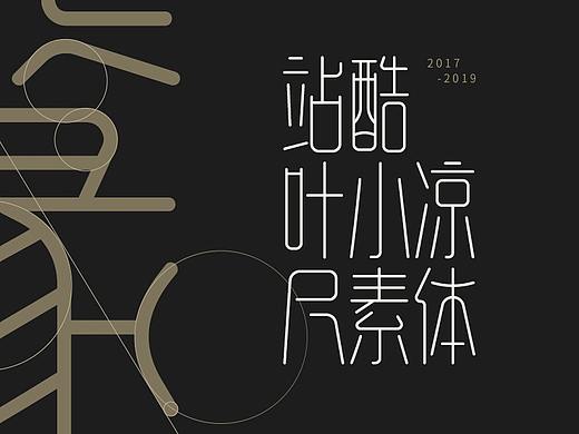 站酷叶小凉尺素体