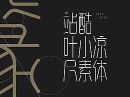 字体设计