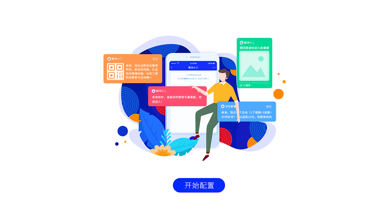 ui插画微信营销引导页