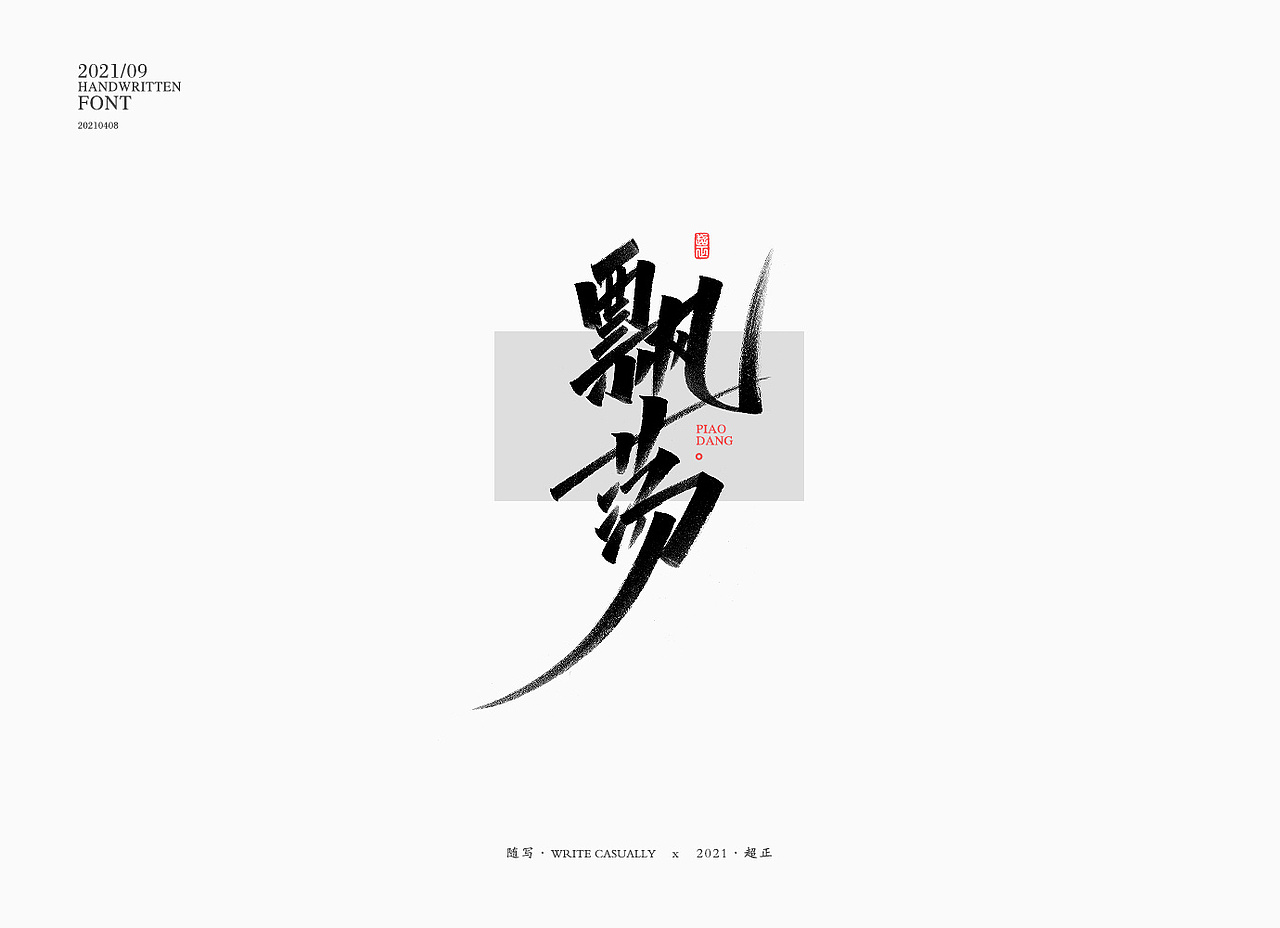 2021书法随写-之十（图ZMjUwMjc5NTY0） - 字体/字形 - 站酷设计师超正随写原创素材 - 站酷ZCOOL