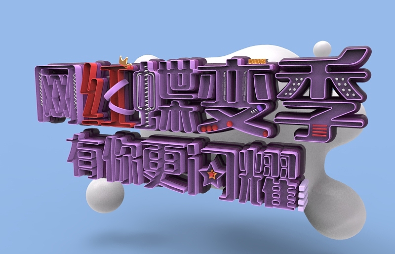 網(wǎng)紅蝶變季（圖ZODM4Nzg1OTI=） - 字體/字形 - 站酷設(shè)計(jì)師sorry_很漲氣原創(chuàng)素材 - 站酷ZCOOL