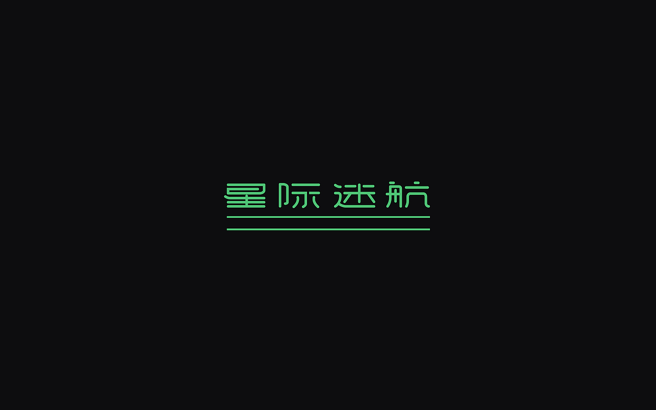 一些字体（图ZOTk0MTI2NjA=） - 字体/字形 - 站酷设计师招文oaoooo原创素材 - 站酷ZCOOL