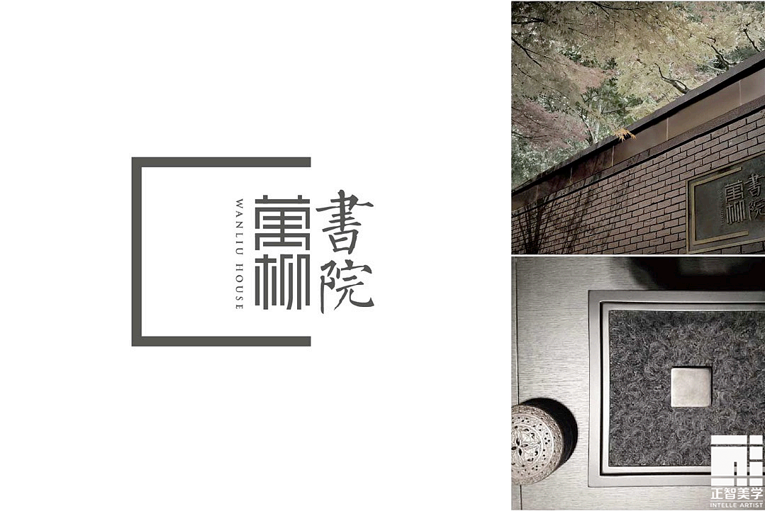 万柳书院品牌设计