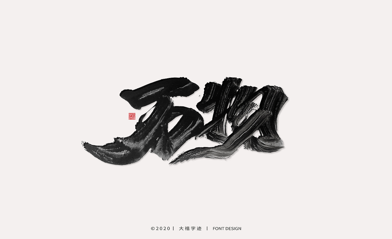 大禧丨手写书法字体（图ZMTk1ODc3OTM2） - 字体/字形 - 站酷设计师大禧字迹原创素材 - 站酷ZCOOL