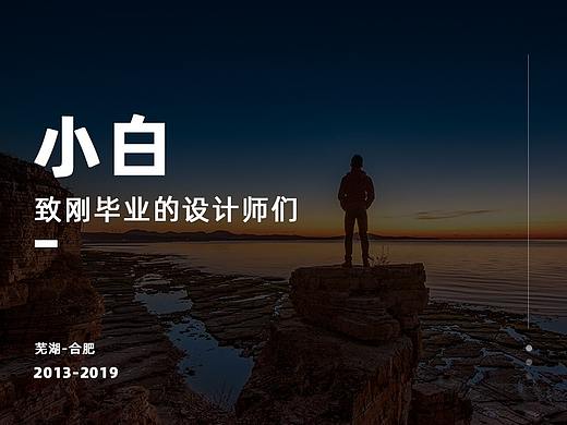 小白 | 致刚毕业的设计师们