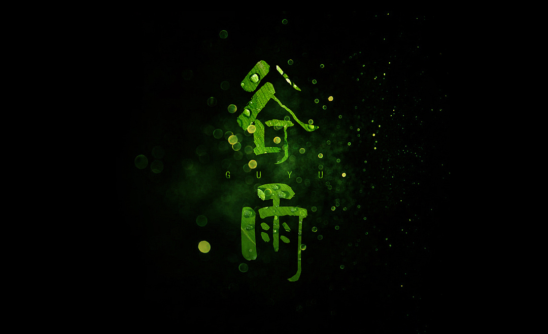 节气字体设计（图ZMTg3OTM0NTMy） - 字体/字形 - 站酷设计师清晓花浅笑原创素材 - 站酷ZCOOL