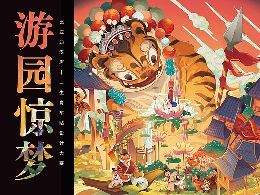 站酷 x 比亚迪#王者之势 龙腾虎跃#戏曲虎游园惊梦