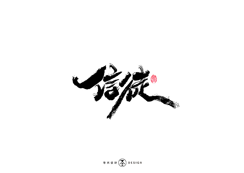 毛笔字集#信徒# 47> |平面|字体/字形|冬兴 - 原创作品 - 站酷 (zcool