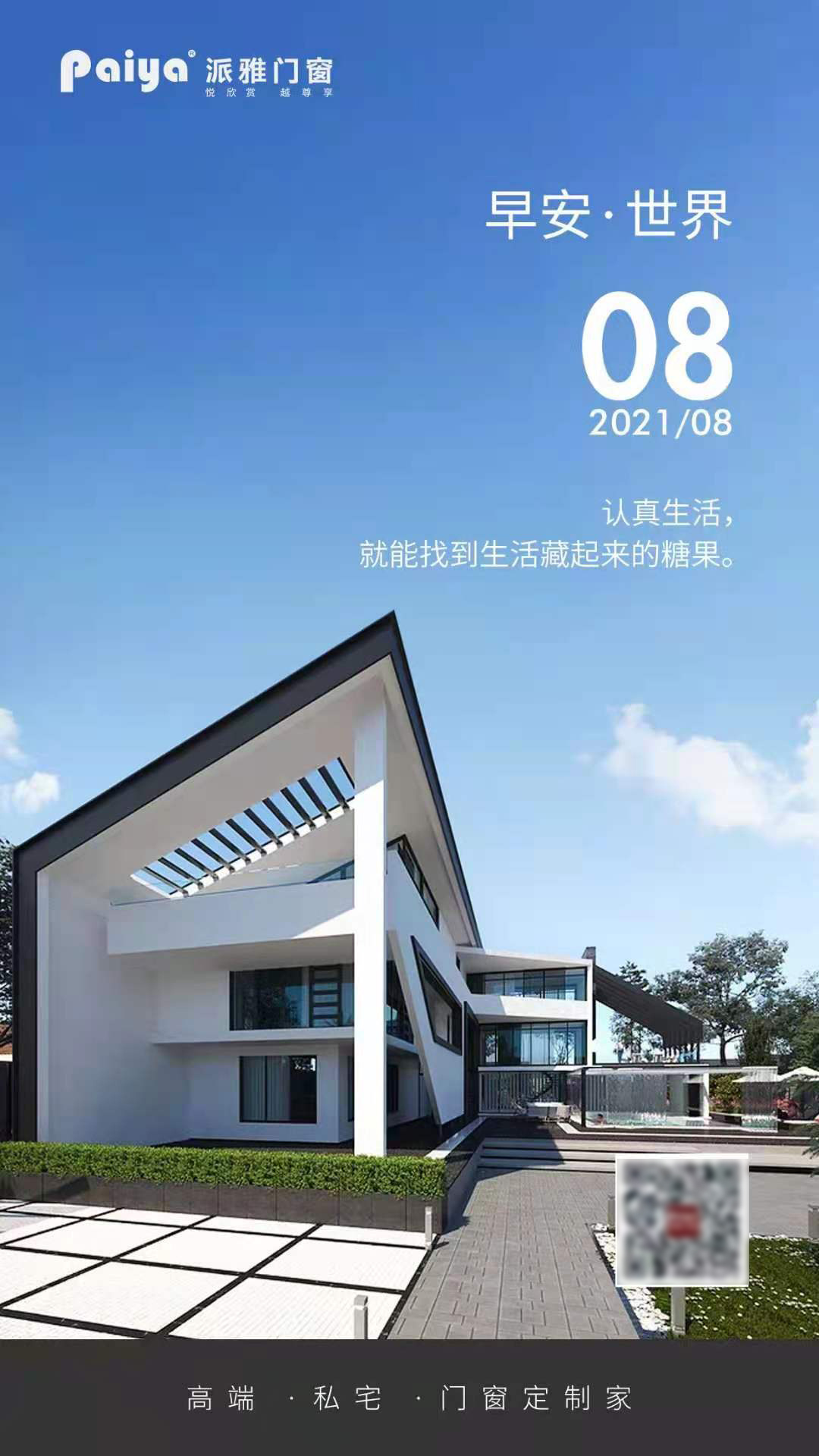 门窗十大品牌派雅门窗每日品牌海报0808