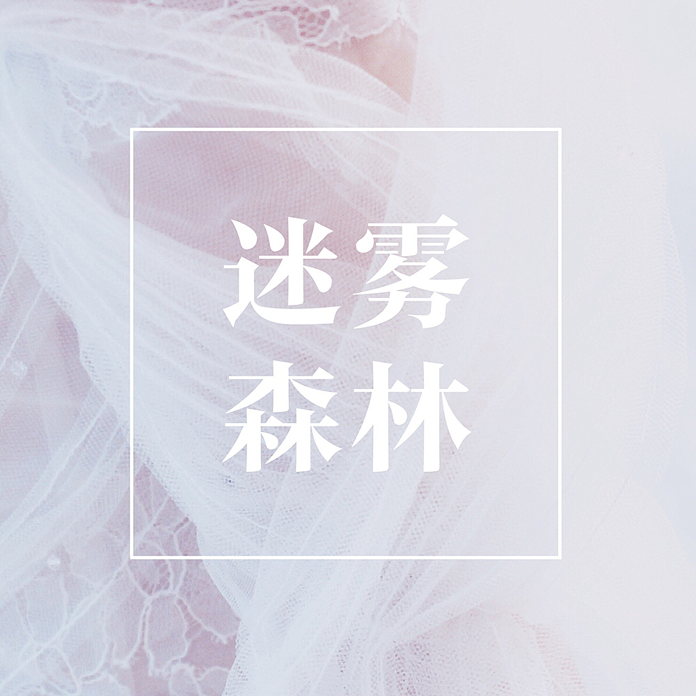 兰奕的纱：迷雾森林（图ZMzAzMDUzMDQ=） - 正装/礼服 - 站酷设计师婚纱设计师兰奕原创素材 - 站酷ZCOOL