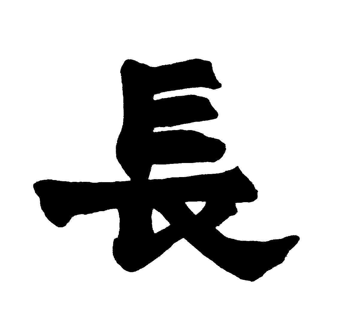 【临摹 原创】香港北魏楷书