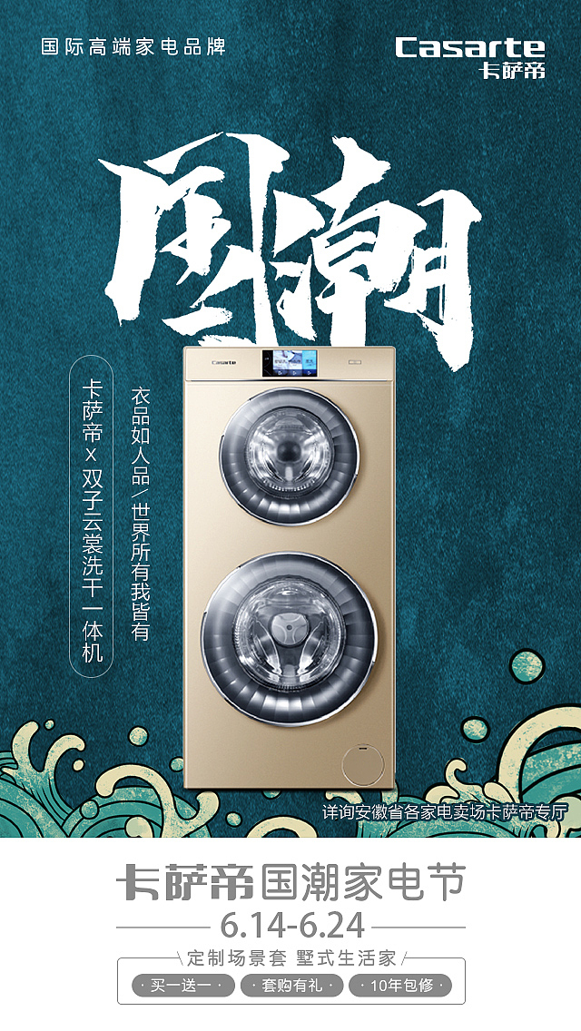 卡萨帝国潮家电节飞机稿(合肥论坛设计支持)