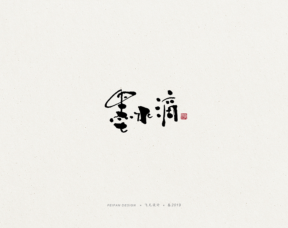 飞凡书写第32篇（图ZMTgyOTUxNjIw） - 字体/字形 - 站酷设计师飞凡设计原创素材 - 站酷ZCOOL