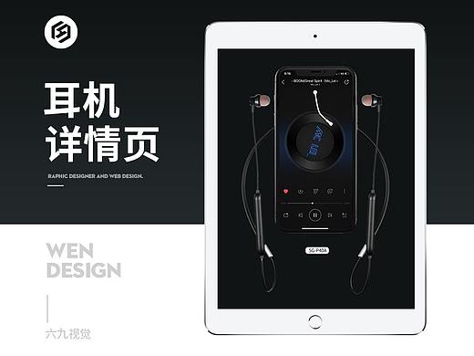 【六九出品】耳机详情页电商设计