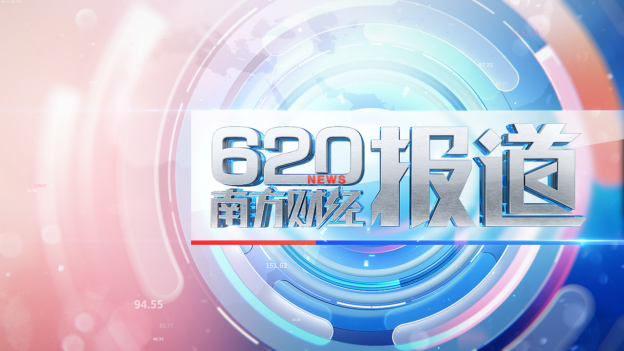 620南方财经报道片头（图ZMTY0NDY5OTUy） - 栏目片头 - 站酷设计师CHENGVV原创素材 - 站酷ZCOOL