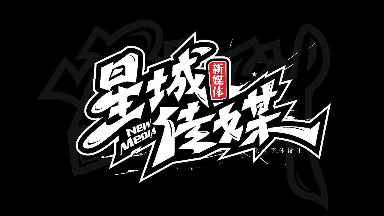 手绘涂鸦字体设计来一波（图ZMzQwMTk1Mjky） - 字体/字形 - 站酷设计师涂鸦字体设计化荣原创素材 - 站酷ZCOOL