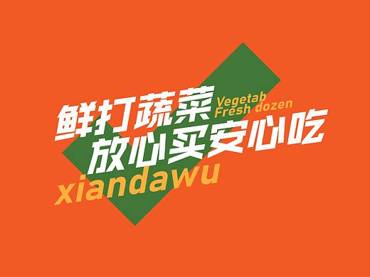 未壹品牌-鲜打屋-生鲜超市