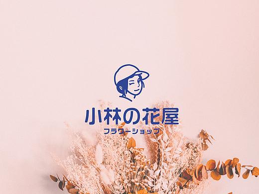 小林の花屋 品牌设计