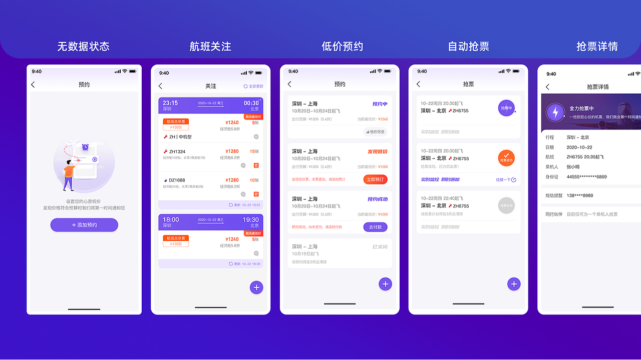 机票宝App视觉交互体验设计优化项目总结-2021初