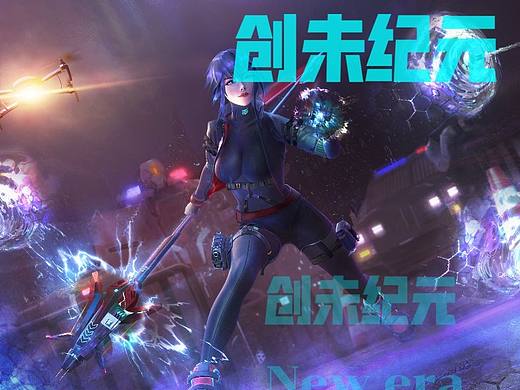 创未纪元来袭！！