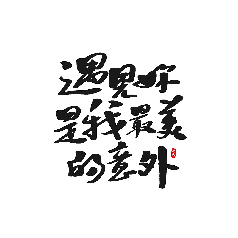 练练写写（图ZMTE4NTg0NTU2） - 字体/字形 - 站酷设计师AgeeL原创素材 - 站酷ZCOOL