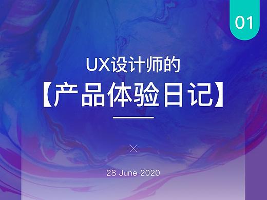 【体验日记】- APP产品UX体验日记 01