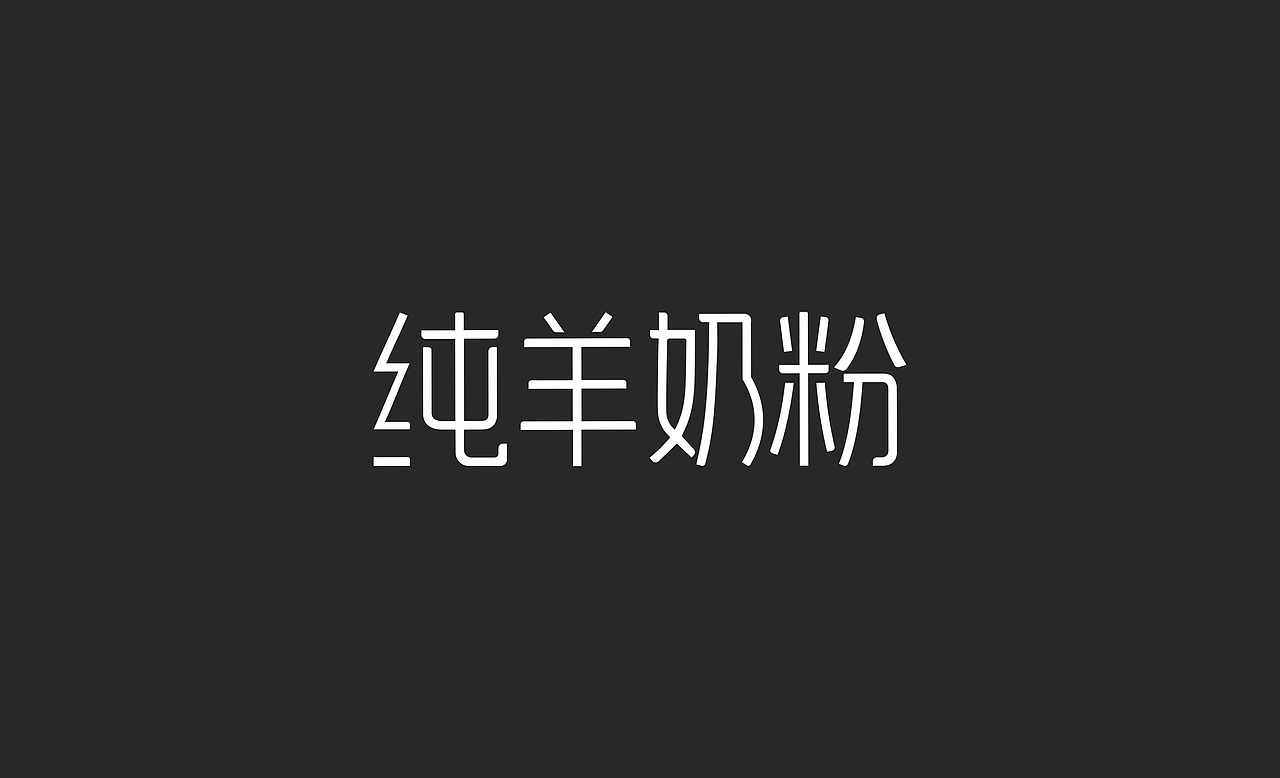 纯羊奶粉和不锈钢保温桶(字体设计)
