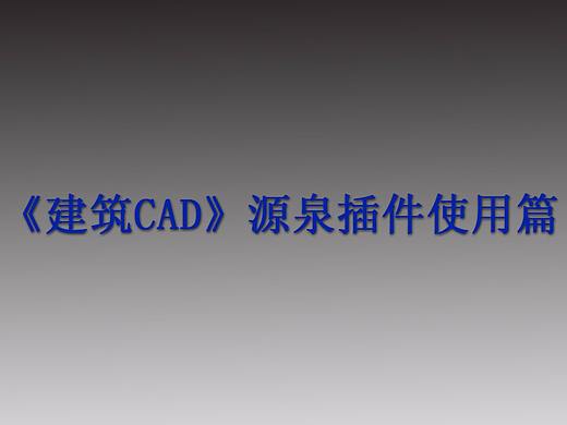 《建筑CAD源泉插件使用篇》第七章：文字及引线标注