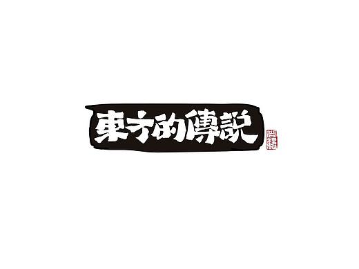 尚巍手书