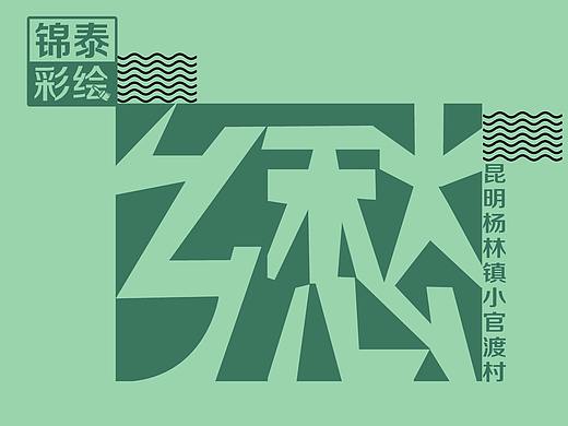 乡愁/乡村振兴/美丽乡村/昆明杨林小官渡村墙体彩绘