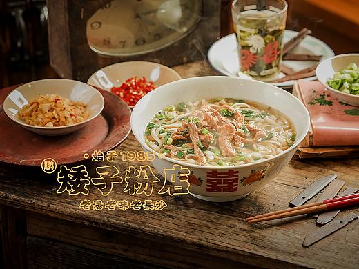 长沙米粉～鹏矮子粉店～长沙美食摄影～壹末视界