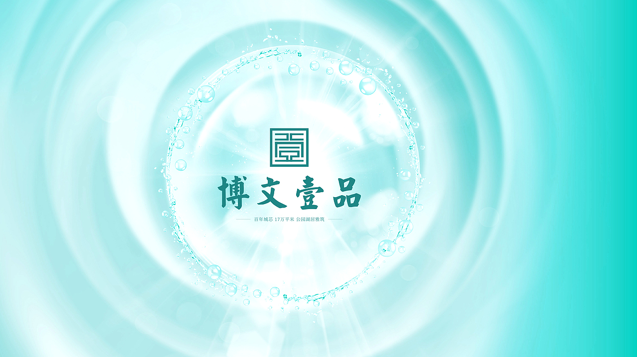 地产提案-英德-博文壹品视觉提案（图ZMjY1MTY3Mzg4） - Logo - 站酷设计师博弈Boys原创素材 - 站酷ZCOOL
