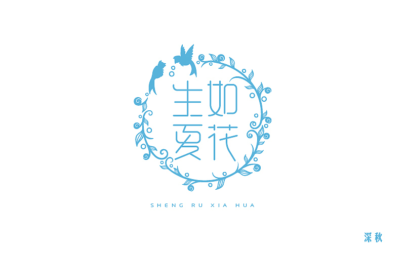 字体设计第三回（图ZODI3NTE0ODA=） - 字体/字形 - 站酷设计师那个凉凉的深秋原创素材 - 站酷ZCOOL