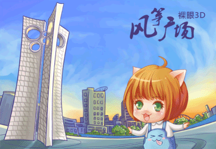 裸眼3D看潍坊！是否还在二次元的世界里徘徊？欢迎走向三次元！（图ZMzg1NTYyNzI=） - 商业插画 - 站酷设计师迪猫丶原创素材 - 站酷ZCOOL