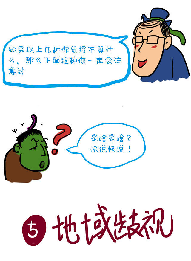 什么是"中国式歧视"——地域?